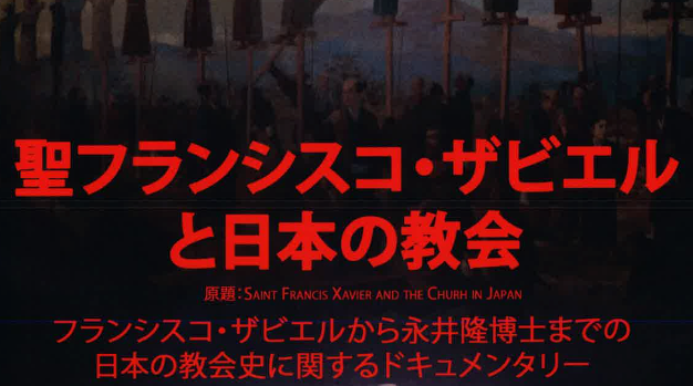 【映像】ドキュメンタリー『聖フランシスコ・ザビエルと日本の教会』のお知らせ 日本カトリック学校連合会